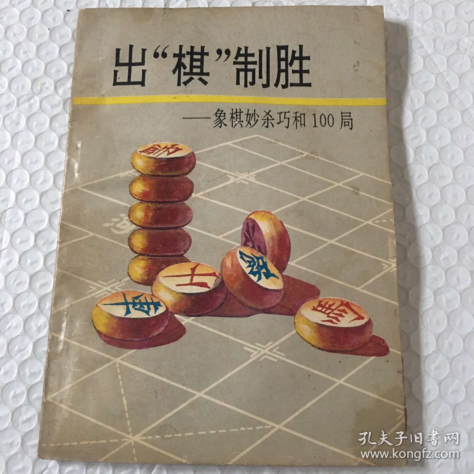 出“棋”制胜
——象棋妙杀巧和100局