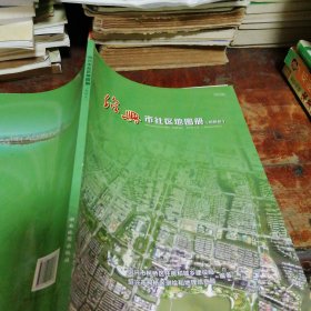 绍兴市社区地图册（柯桥区）