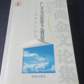 开创广义方志学之我见——张尚金文论集（作者签名本）