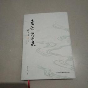 老彭说温泉