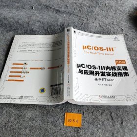 μC/OS-III内核实现与应用开发实战指南：基于STM32