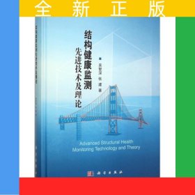 结构健康监测先进技术及理论