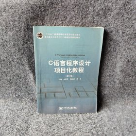 【正版二手】C语言程序设计项目化教程