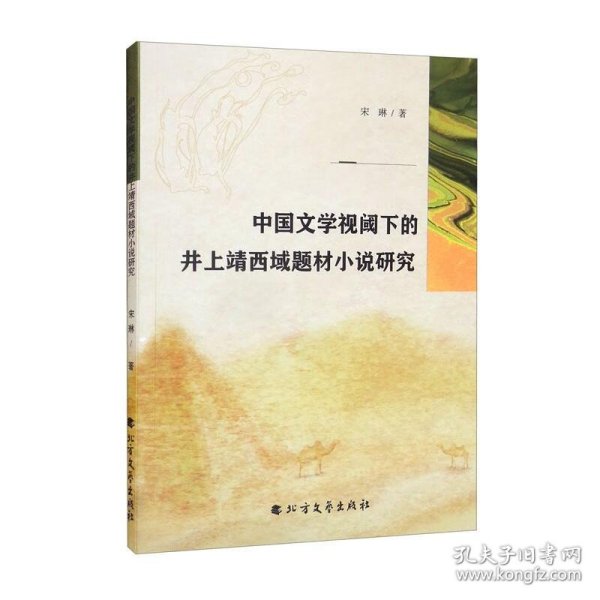 中国文学视阈下的井上靖西域题材小说研究