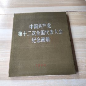 中国共产党第十二次全国代表大会纪念画册