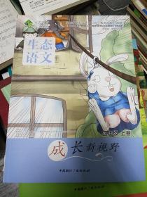 生态语文必修课程系列 四年级 上册(大16开)（大16开B210813）