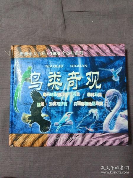 鸟类奇观——新概念大百科. 1000个必知系列