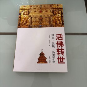 活佛转世：缘起•发展•历史定制