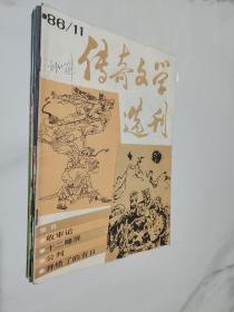 传奇文学选刊（1986年第11期总第23期、1987年第4.5.6.7期总第28-31期 ）5本合售