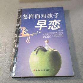 怎样面对孩子早恋