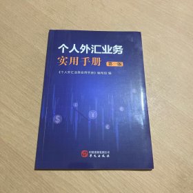 个人外汇业务实用手册 第一版