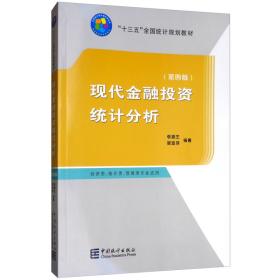 舊書(shū)現(xiàn)代金融投資統(tǒng)計(jì)分析(第4版)/李臘生/9787503788925李臘