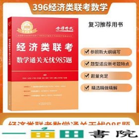 经济类联考数学通关无忧985题李永乐王式安中国农业9787109289420