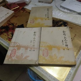 永修文史资料1.2..3三本合售