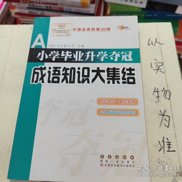 全国68所名牌小学：小学毕业升学夺冠 成语知识大集结