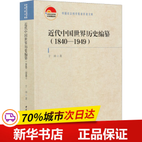 近代中国世界历史编纂（1840—1949）