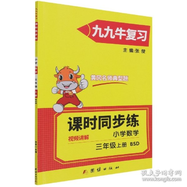 2021新版三年级上册数学同步练习题北师大版试卷测试卷 黄冈九九牛直练典型题