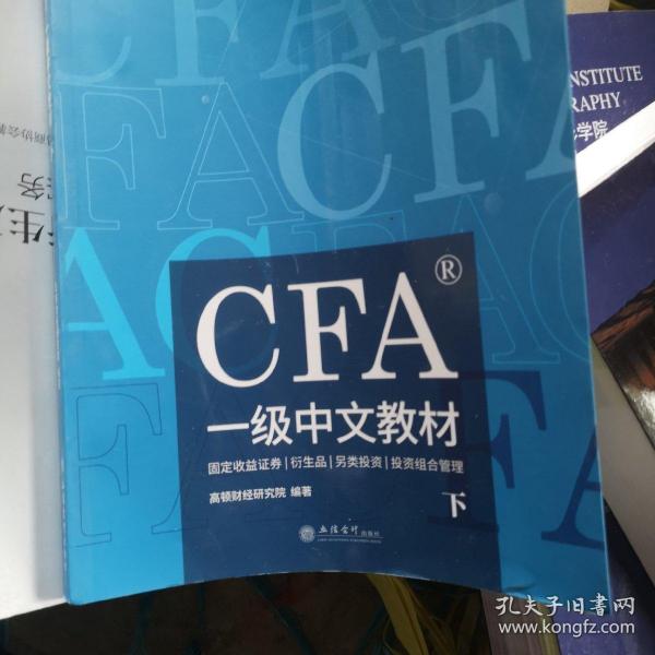 高顿财经官方2020版特许金融分析师CFA一级考试中文教材notes注册金融分析师CFA一级中文教材