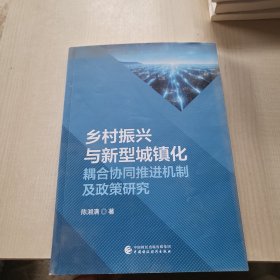 乡村振兴与新型城镇化耦合协同推进机制与政策研究