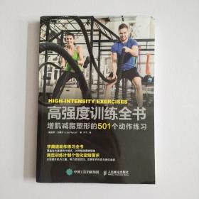 高强度训练全书 增肌减脂塑形的501个动作练习