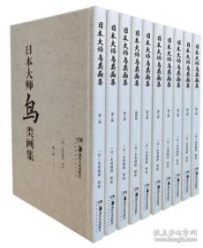 日本大师鸟类画集（8开精装 全十册 原箱装）