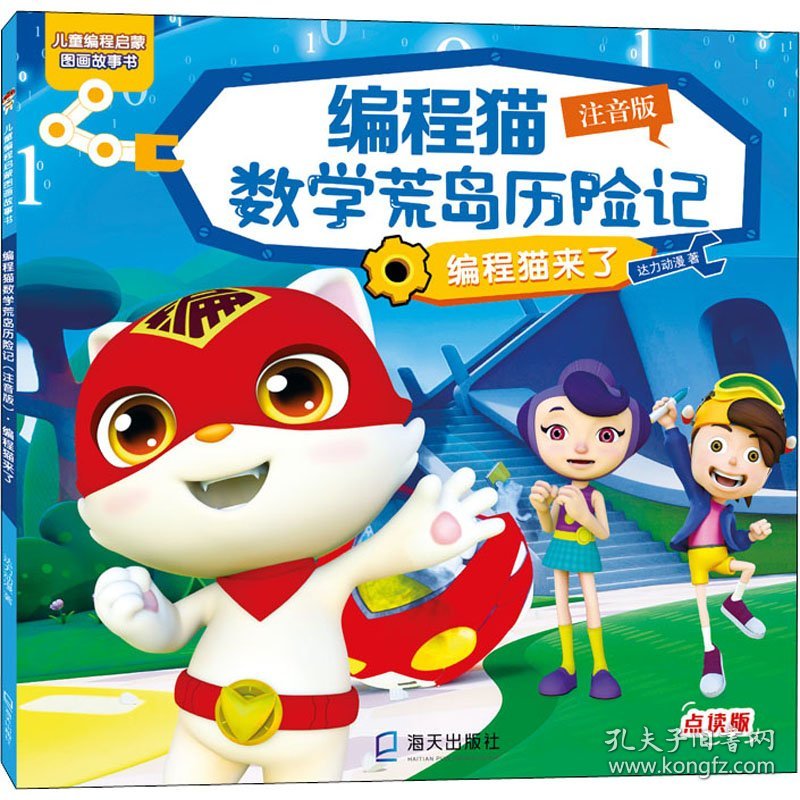 编程猫数学荒岛历险记