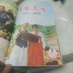 中国养蜂1980年1一6册有订孔