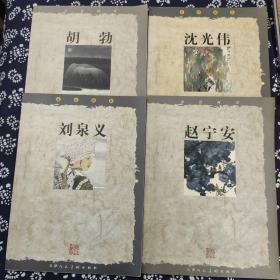 走近画家——胡勃、赵宁安、刘泉义、沈光伟（四本合售）