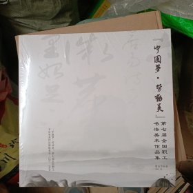 《中国梦.劳动美》第七届全国职工书法美术作品集 书法作品卷