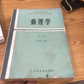 病理学 第二版