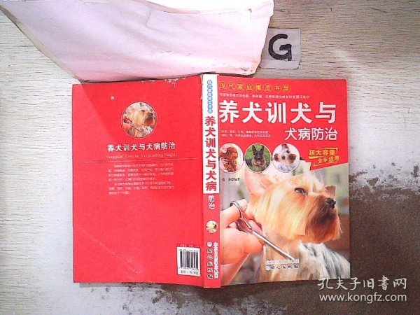 现代家庭博览书屋：养犬训犬与犬病防治