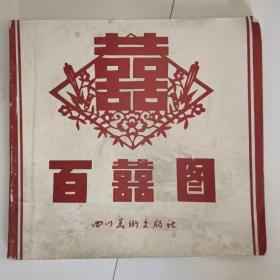 百喜圖