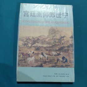 宫廷画师郎世宁