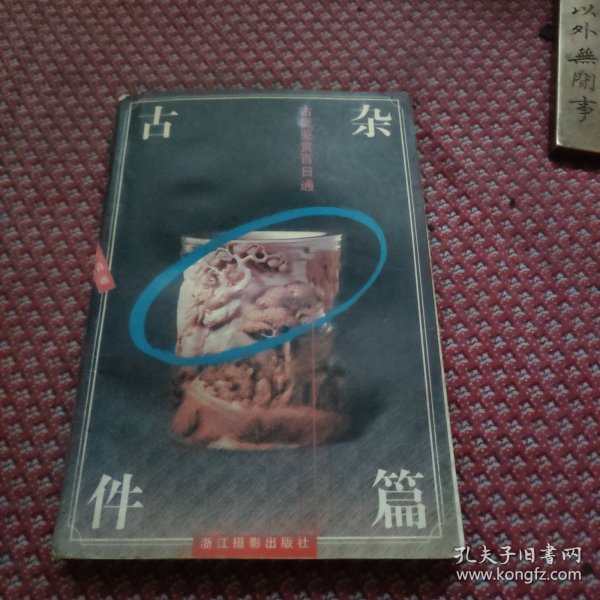 古玩鉴赏百日通：古杂件篇