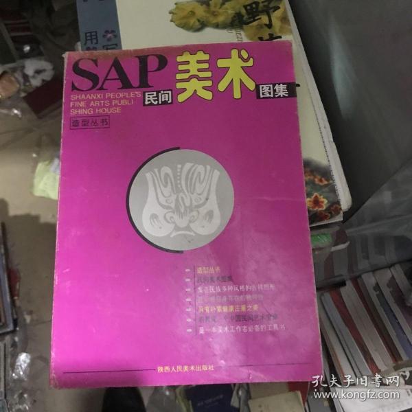 SAP民间美术图集