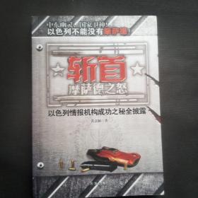 斩首：摩萨德之怒