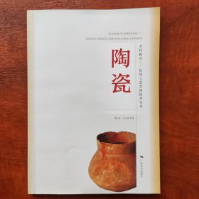 民间工艺实用技术丛书：陶瓷