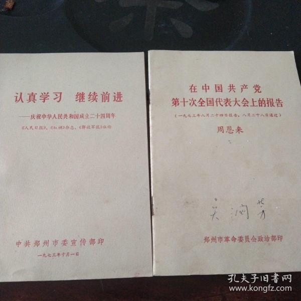 在中国共产党第十次全国代表大会上的报告+认真学习继续前进(2本合售)