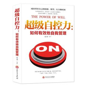 超级自控力：如何有效的自我管理