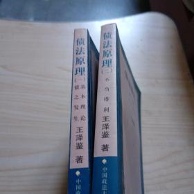 债法原理（一册）基本理论债之发生（第二册）不当得利