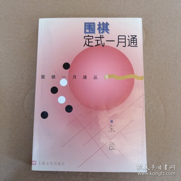 围棋定式一月通