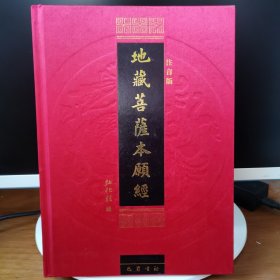 地藏菩萨本愿经（注音版）【 精装正版 品新实拍 】
