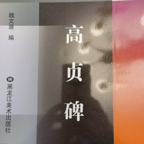 中国古代名碑名贴（五本）：李思训碑；傅山作品集；晋祠铭、温泉铭；王羲之十七帖；高贞碑