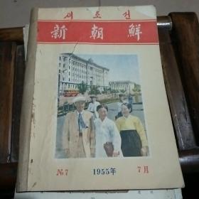 新朝鲜1955年7～12