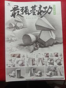 《石膏几何体》最强基本功。(大开本889X1194、1/8)。注:该书缺几页，原价80元，现价27元。