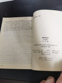 最新家常菜（由烹饪名厨编写，书中收录了很多非常美味的家常菜，可以让读者从这一本书中去了解更多的家常菜。书中详细收录家常菜等诸多美味的家常菜。如果你想要制作美味的家常菜，那么这本书的内容一定能帮到你。）