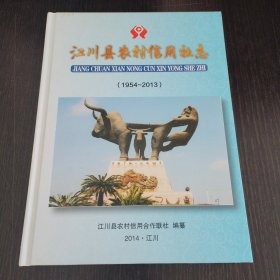 江川县农村信用社志（1954-2013）