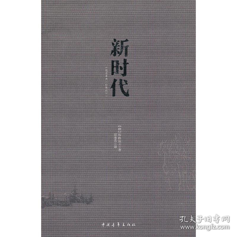 正版✔新时代 (俄) 屠格涅夫著✍正版全新书籍现货