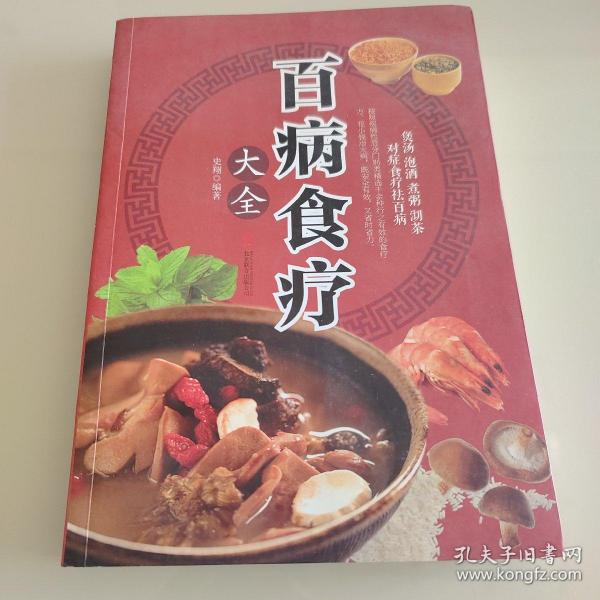 超值全彩养生馆：百病食疗大全