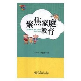 聚焦家庭 教育9787510324475
